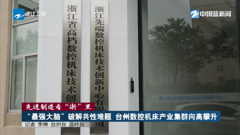 九游體育先進制造看“浙”里 丨“最強大腦”破解共性難題 臺州數(shù)控機床產業(yè)集群向高攀升(圖4)