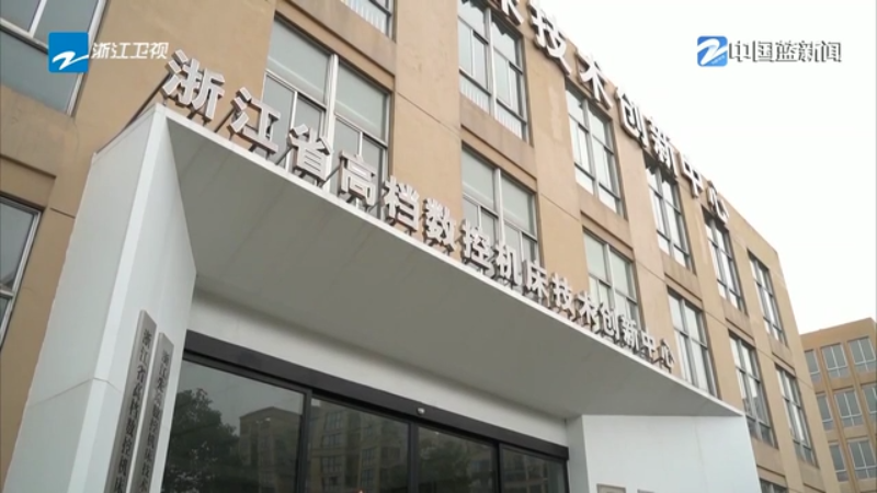 九游體育先進制造看“浙”里 丨“最強大腦”破解共性難題 臺州數(shù)控機床產業(yè)集群向高攀升(圖6)